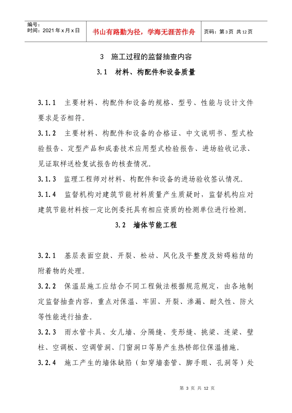 民用建筑节能工程质量监督指导细则080325_第3页