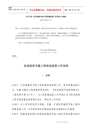 民用建筑节能工程质量监督指导细则080325