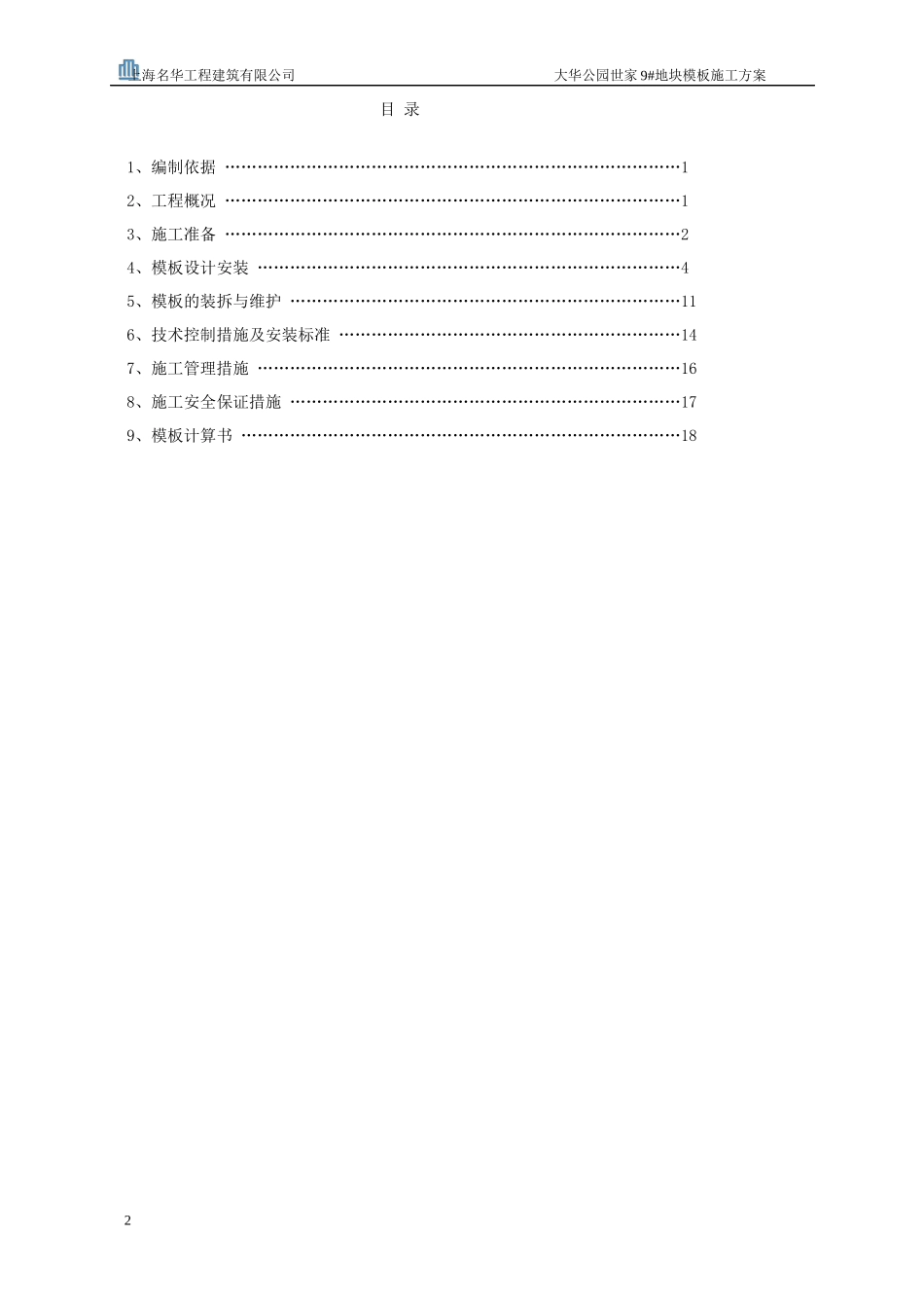 洋房模板专项施工方案已打_第2页