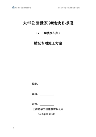 洋房模板专项施工方案已打