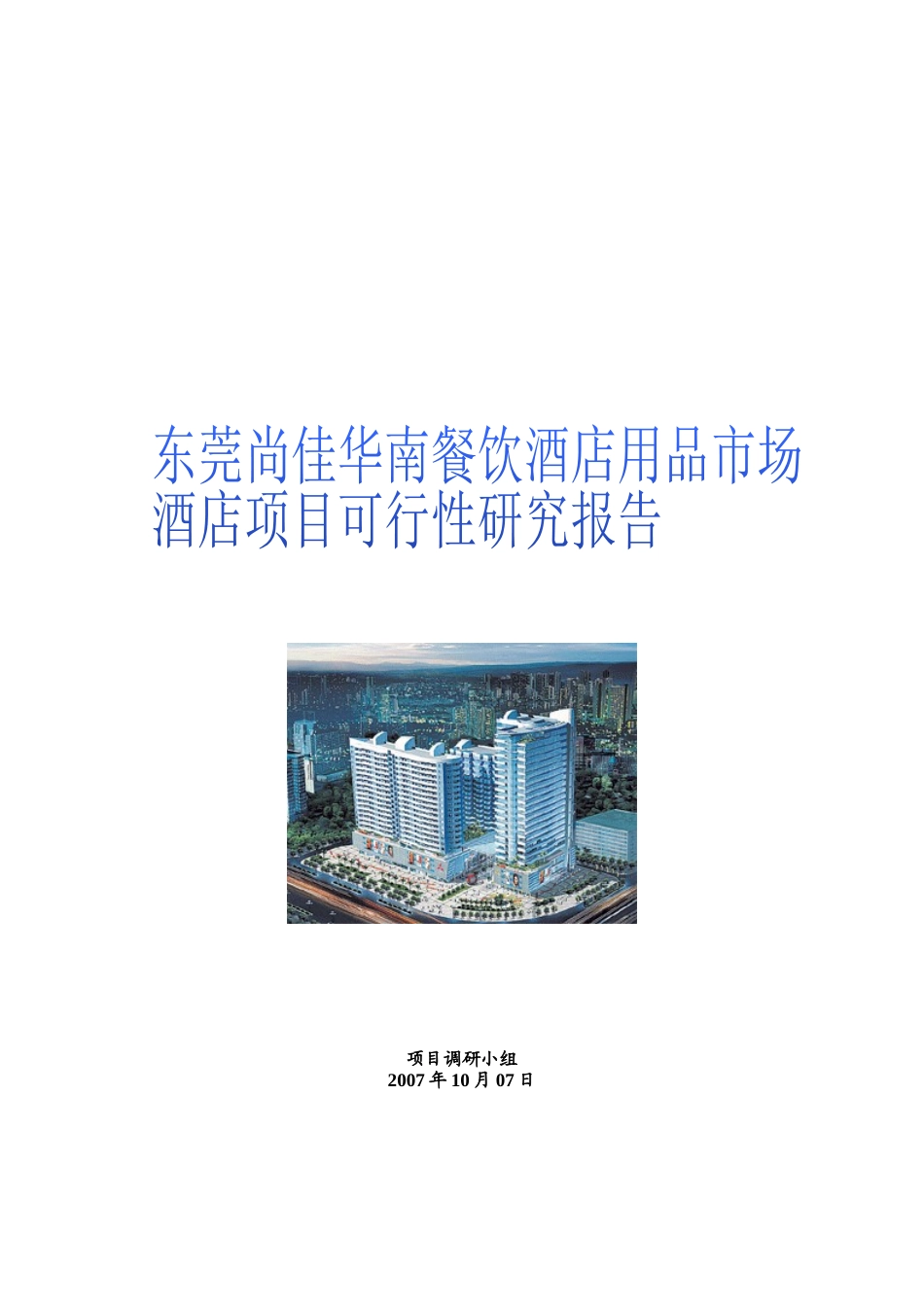 某酒店项目可行性研究报告(doc 37页)_第1页