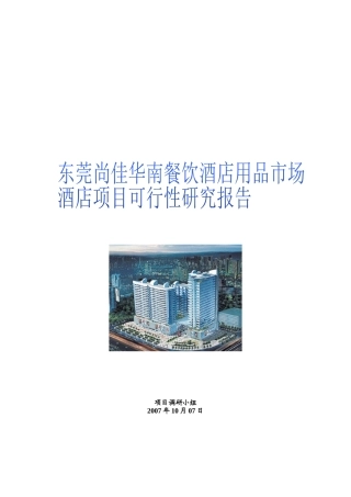 某酒店项目可行性研究报告(doc 37页)