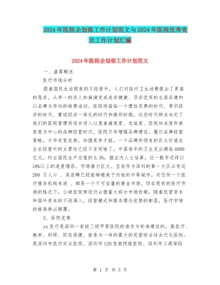 2024年医院企划部工作计划范文与2024年医院优秀党员工作计划汇编