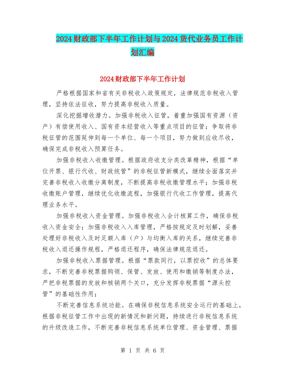 2024财政部下半年工作计划与2024货代业务员工作计划汇编_第1页