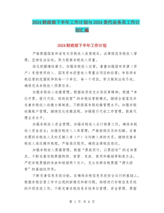 2024财政部下半年工作计划与2024货代业务员工作计划汇编