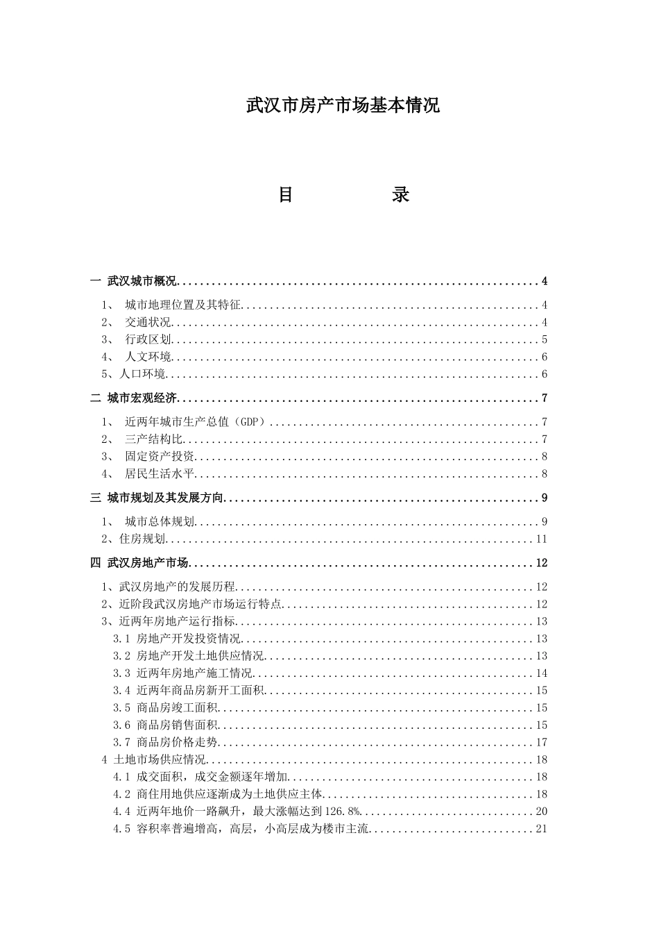 武汉房地产市场基本情况_第1页