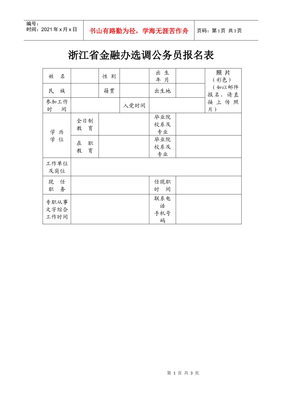 浙江省金融办选调公务员报名表-浙江省金融办选调公务员公告_第1页