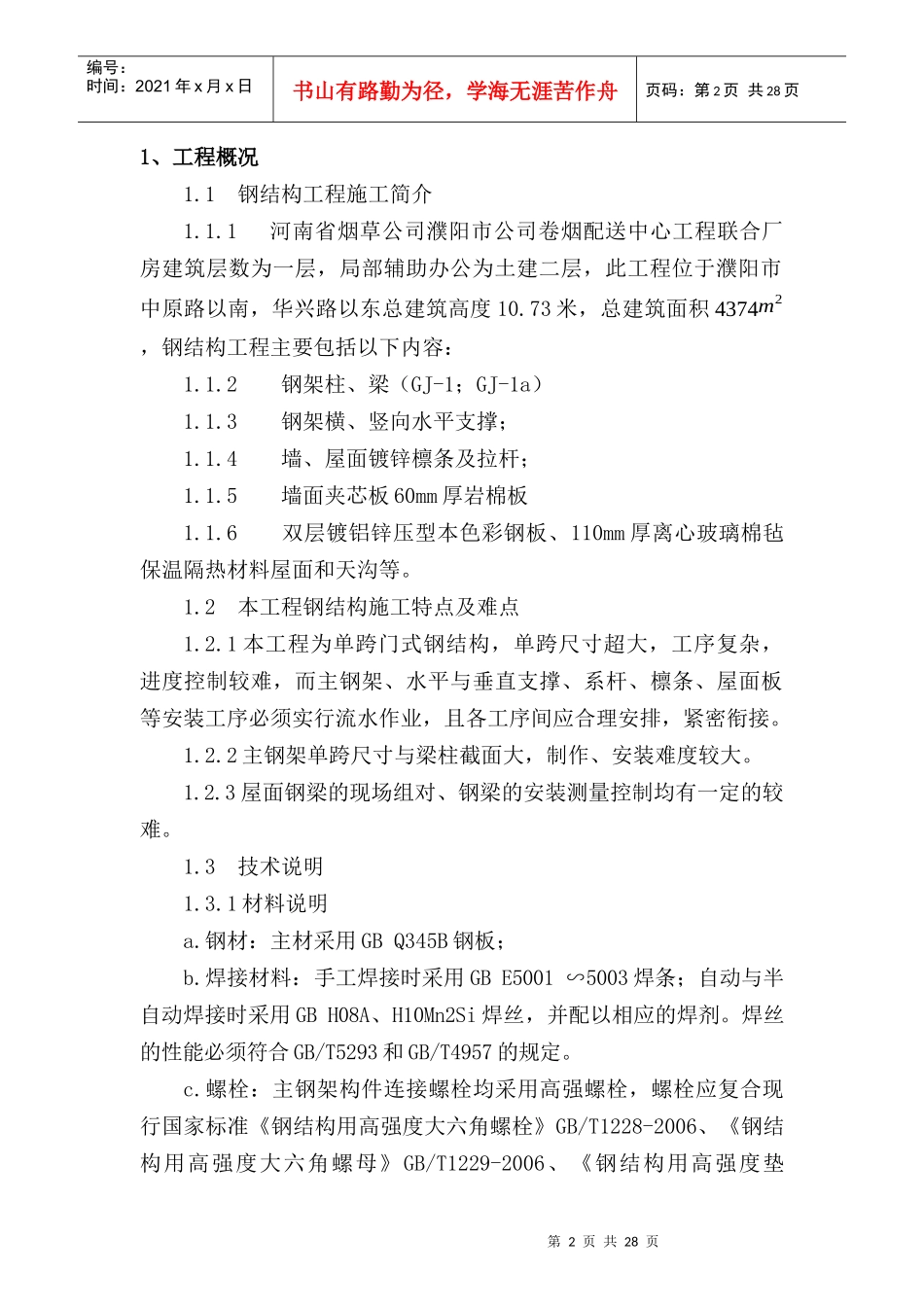 濮阳烟草公司施工方案_第2页