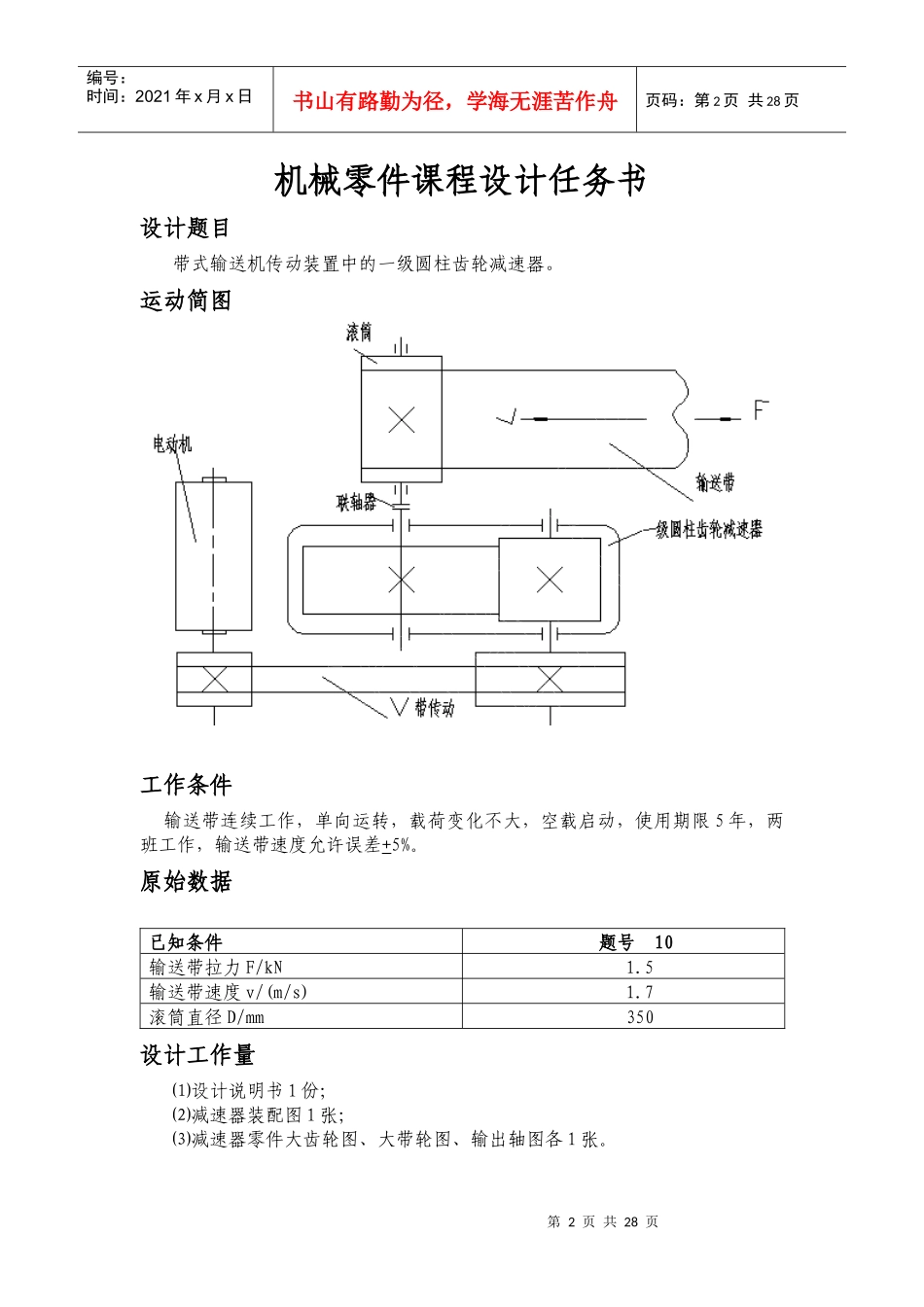 机械零件课程设计任务书_第1页