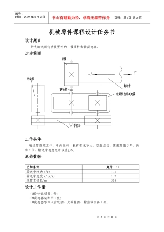 机械零件课程设计任务书