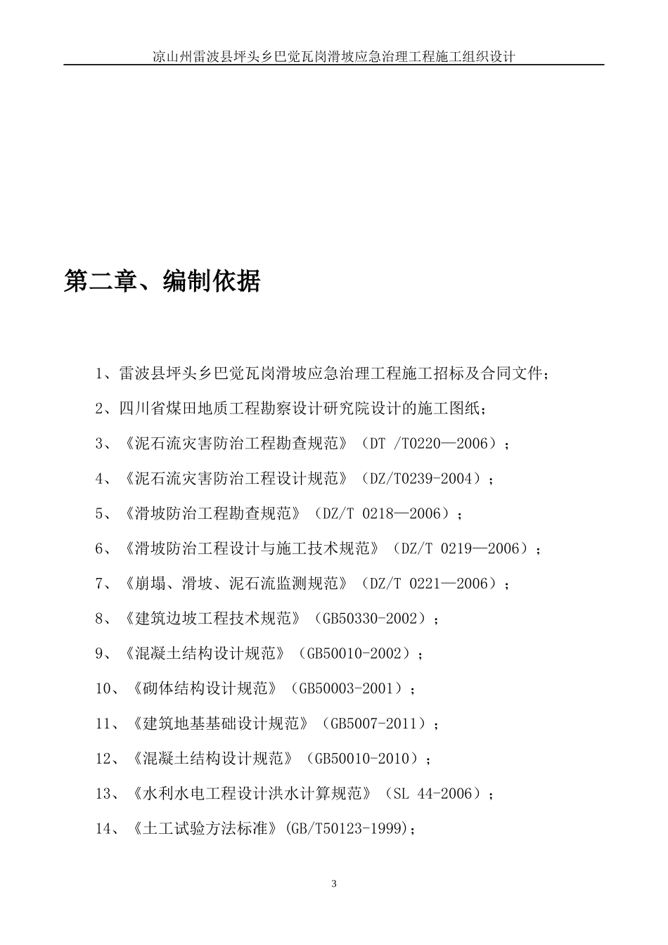 滑坡应急治理工程施工组织设计_第3页