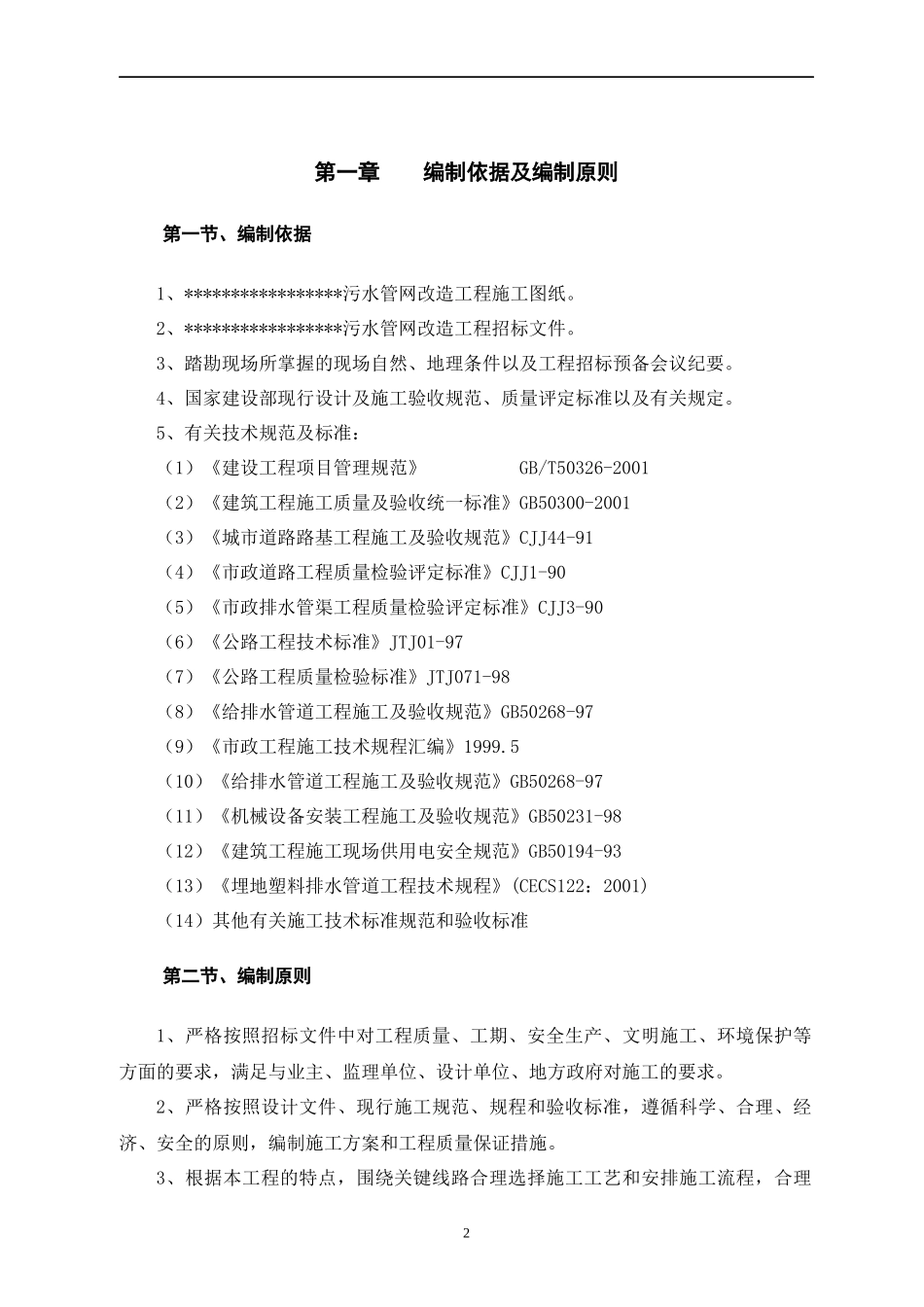 某污水工程施工组织设计范本_第2页