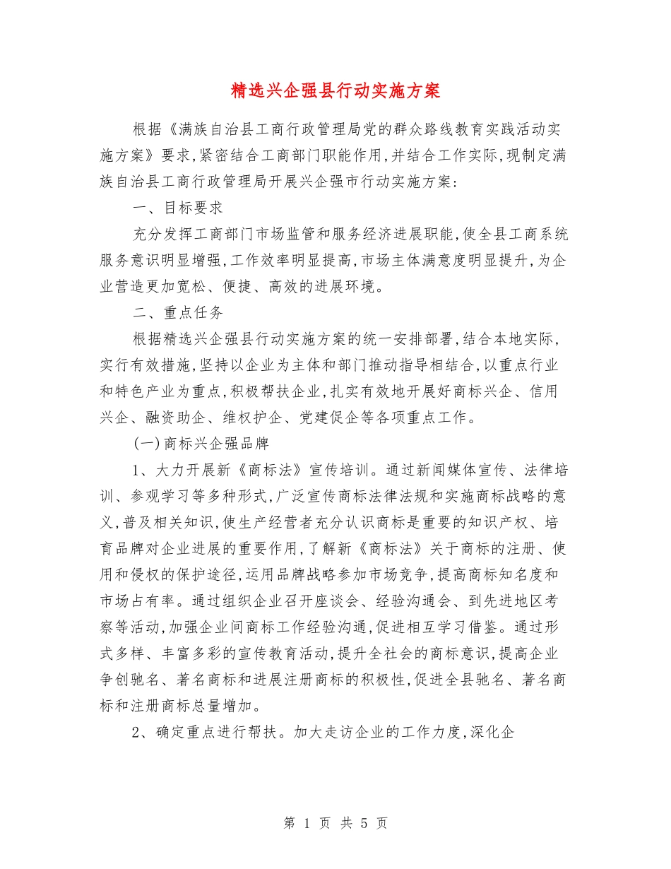 兴企强县行动实施方案_第1页