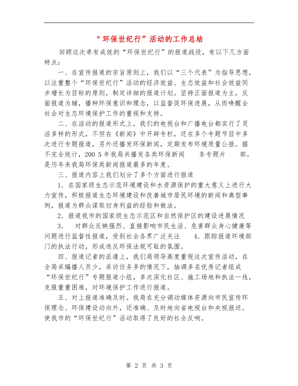 ＂环保世纪行”活动的工作总结_第2页