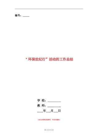 ＂环保世纪行”活动的工作总结
