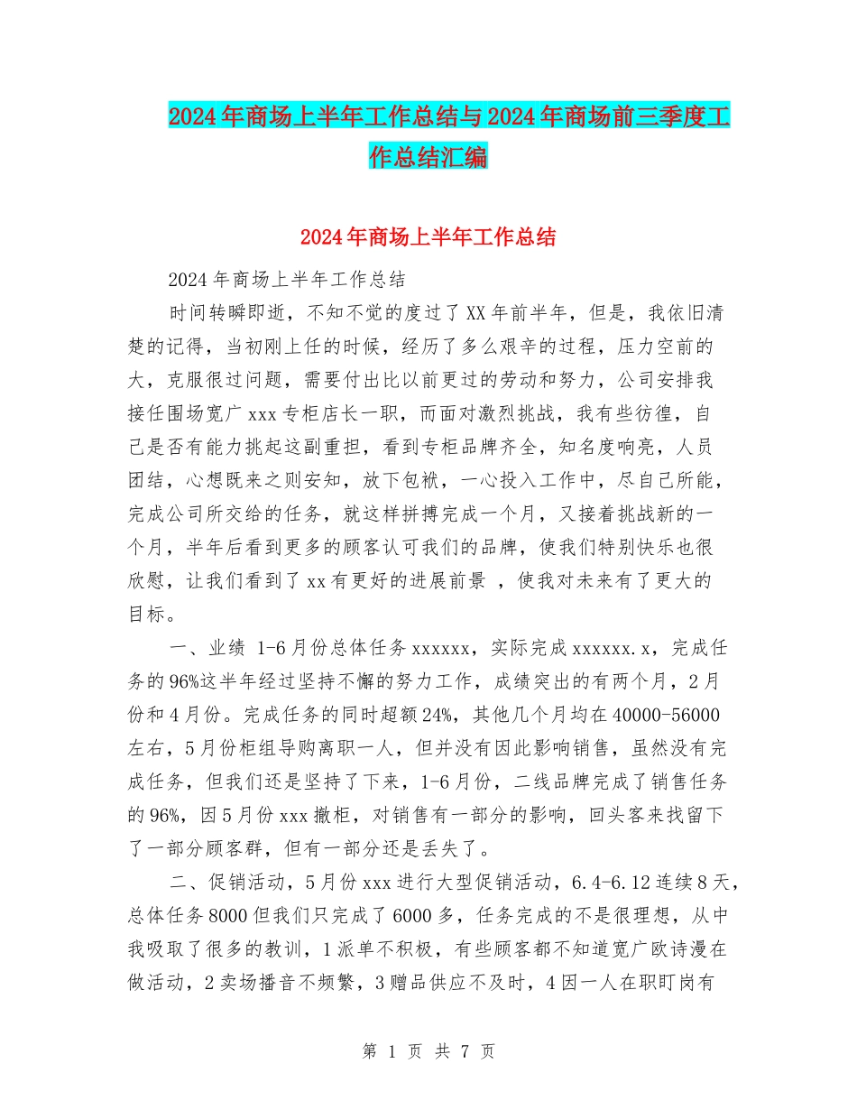 2024年商场上半年工作总结与2024年商场前三季度工作总结汇编_第1页