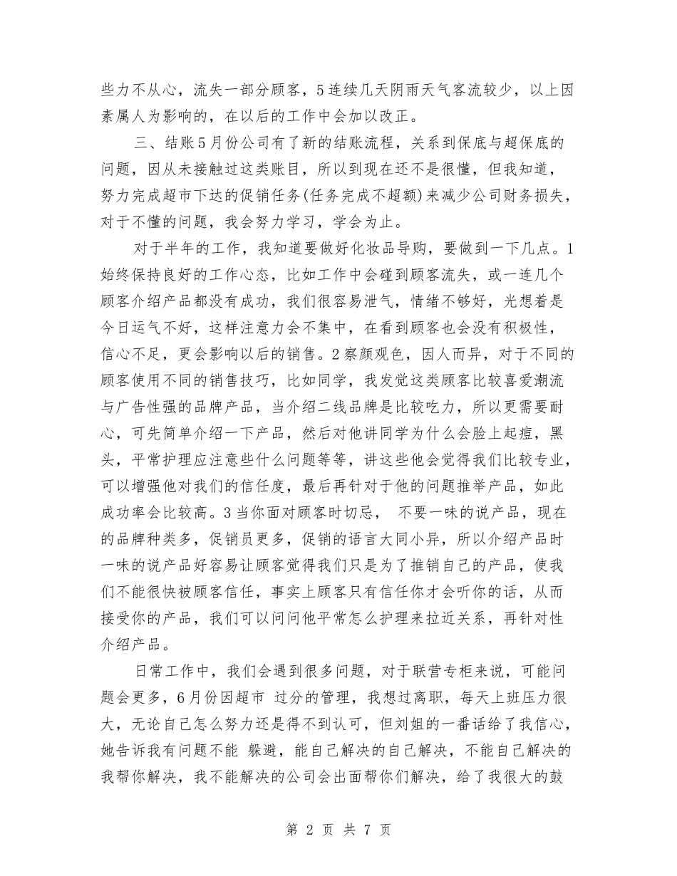 2024年商场上半年工作总结与2024年商场前三季度工作总结汇编_第2页