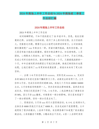 2024年商场上半年工作总结与2024年商场前三季度工作总结汇编