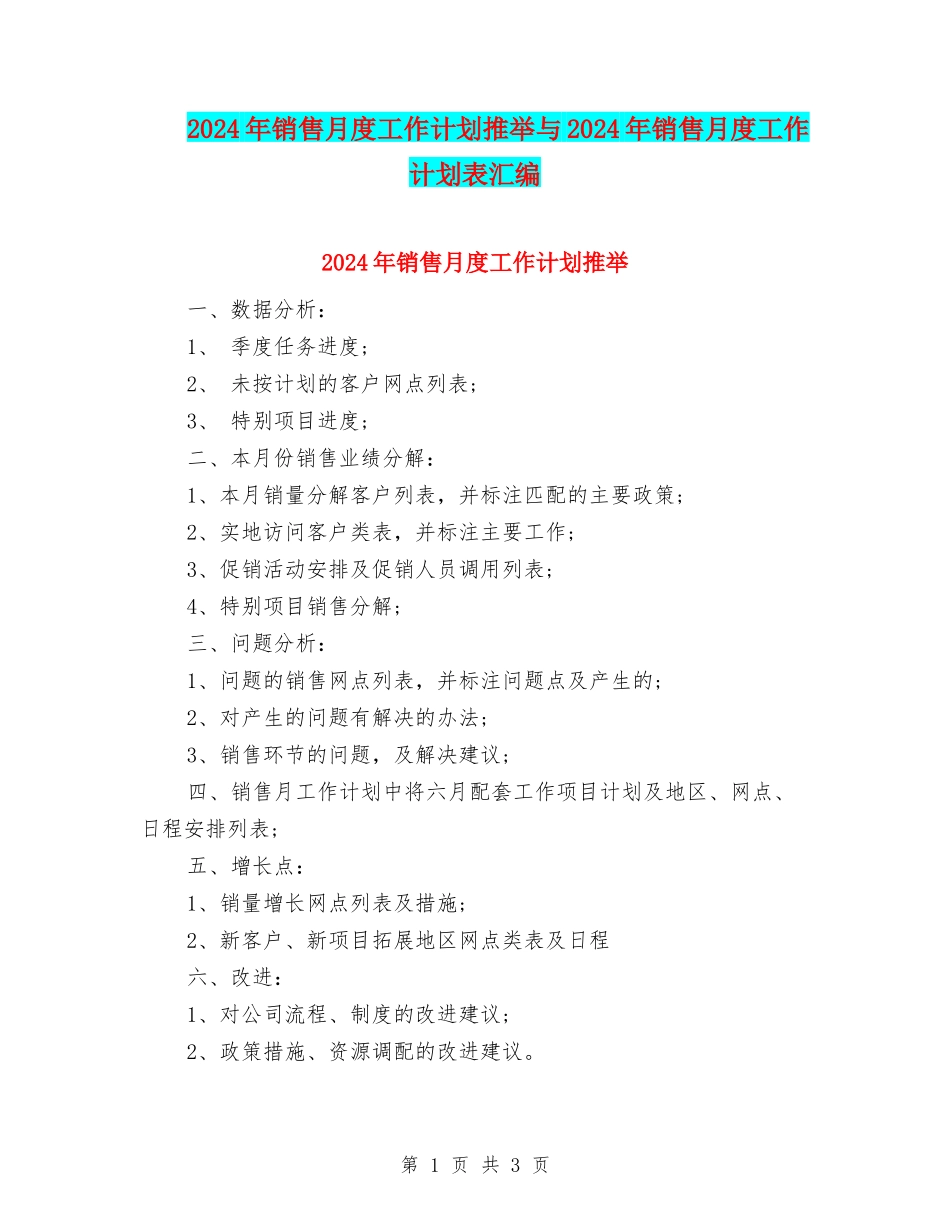 2024年销售月度工作计划推荐与2024年销售月度工作计划表汇编_第1页