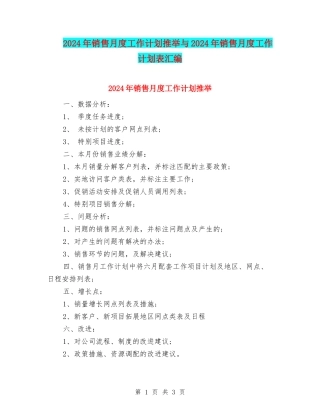 2024年销售月度工作计划推荐与2024年销售月度工作计划表汇编
