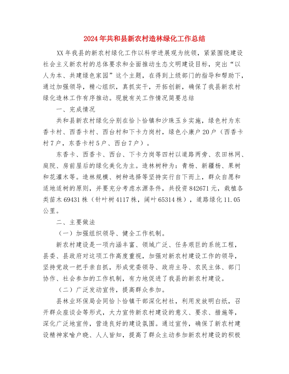 2024年六月份个人工作总结与2024年共和县新农村造林绿化工作总结汇编_第3页