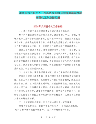 2024年六月份个人工作总结与2024年共和县新农村造林绿化工作总结汇编