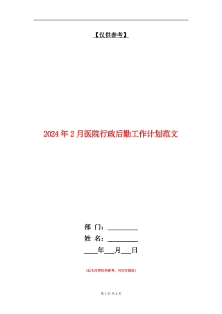 2024年2月医院行政后勤工作计划范文