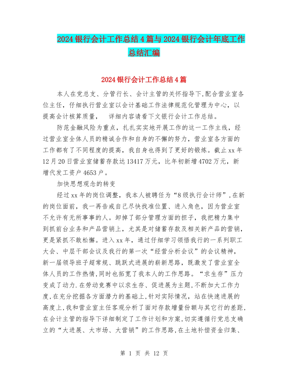 2024银行会计工作总结4篇与2024银行会计年底工作总结汇编_第1页