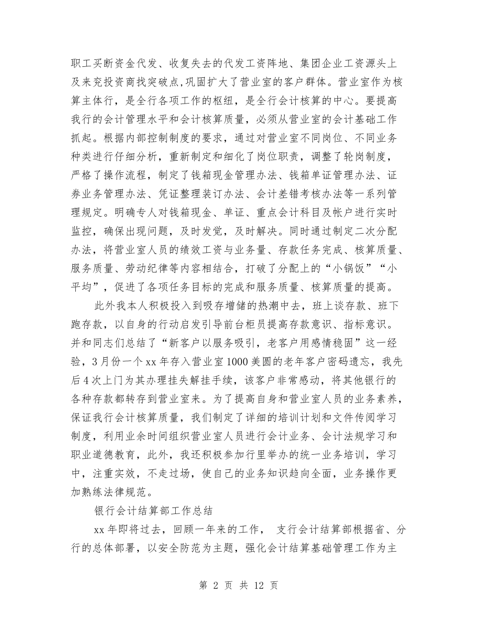 2024银行会计工作总结4篇与2024银行会计年底工作总结汇编_第2页