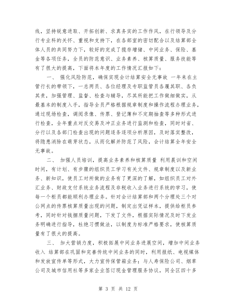 2024银行会计工作总结4篇与2024银行会计年底工作总结汇编_第3页