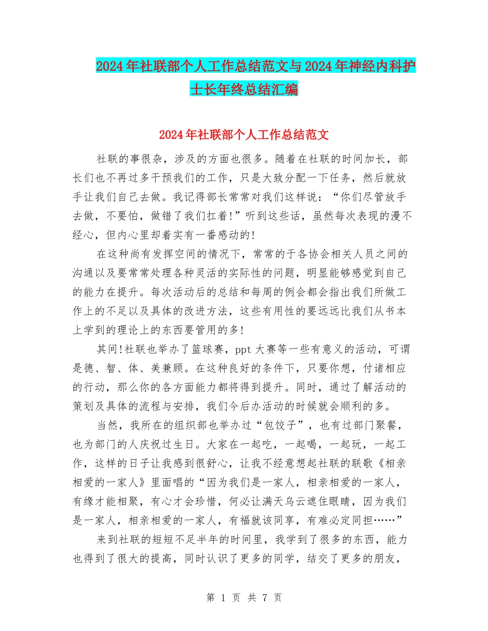 2024年社联部个人工作总结范文与2024年神经内科护士长年终总结汇编_第1页