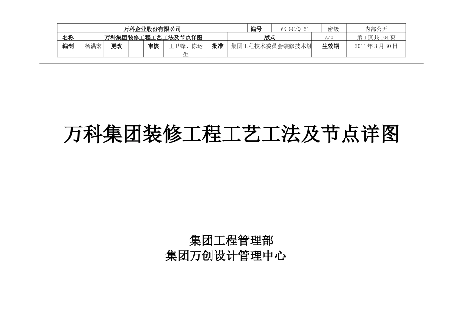 某地产集团装修工程工艺工法及节点详图_第1页