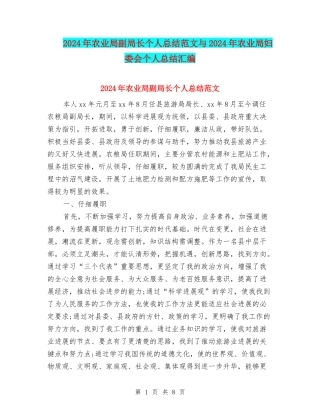 2024年农业局副局长个人总结范文与2024年农业局妇委会个人总结汇编