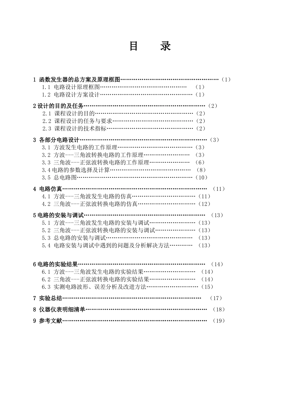 模拟电子函数发生器课程设计报告_第2页