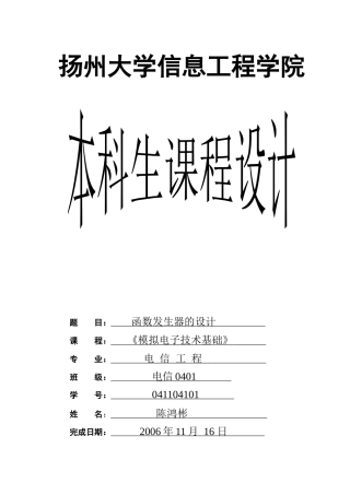 模拟电子函数发生器课程设计报告
