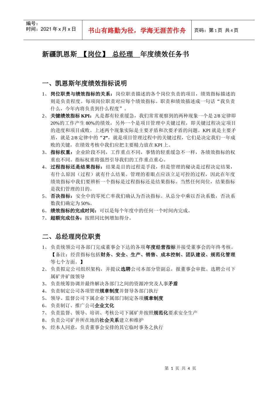 煤矿总经理年度绩效考核任务书_第1页