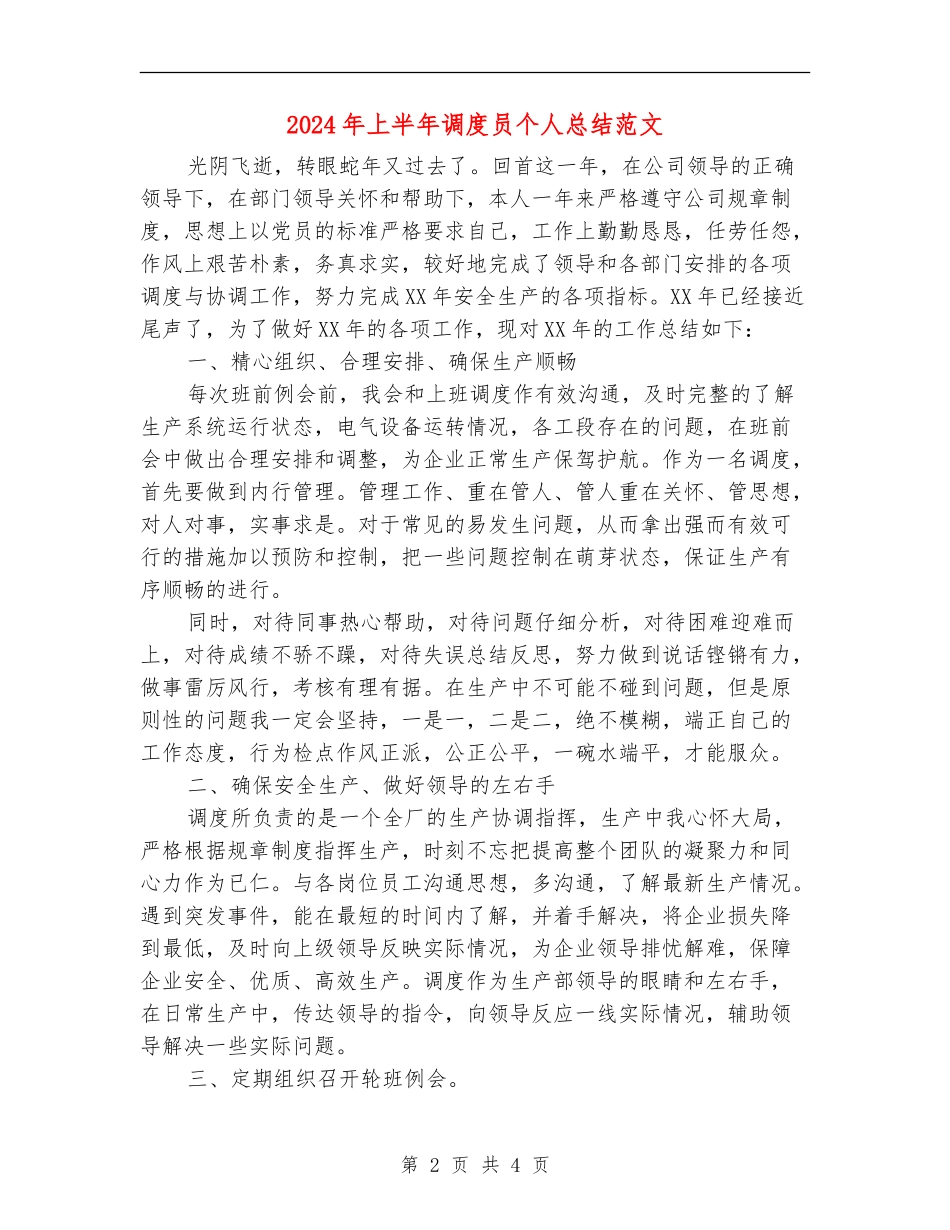 2024年上半年调度员个人总结范文_第2页