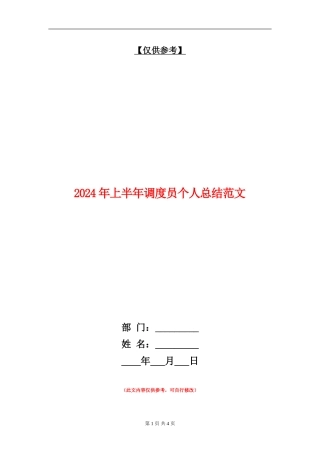 2024年上半年调度员个人总结范文