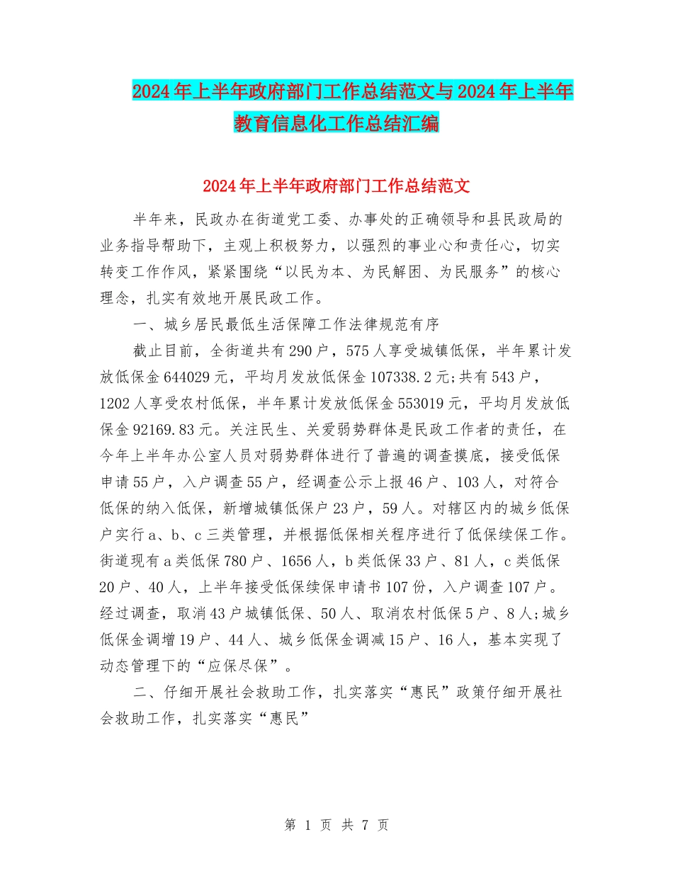2024年上半年政府部门工作总结范文与2024年上半年教育信息化工作总结汇编_第1页