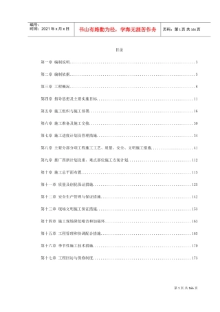 某污水泵站施工组织设计(沉井施工)(DOC181页)