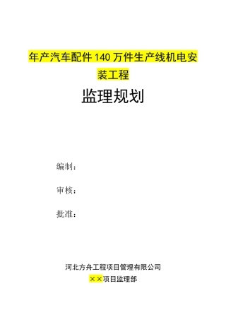 汽车配件安装工程监理规划培训资料