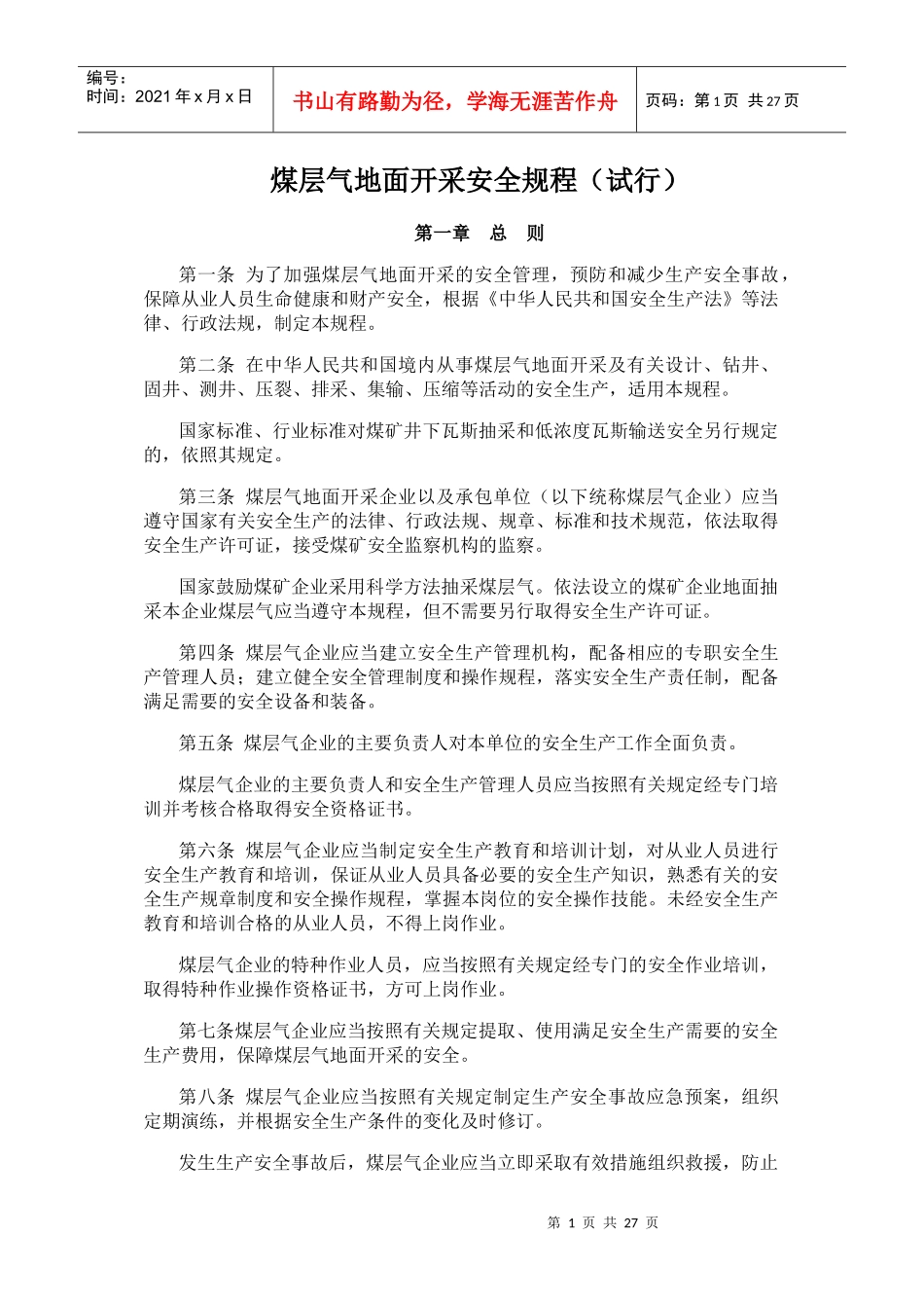 煤层气地面开采安全规程(试行)_第1页
