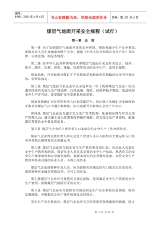 煤层气地面开采安全规程(试行)