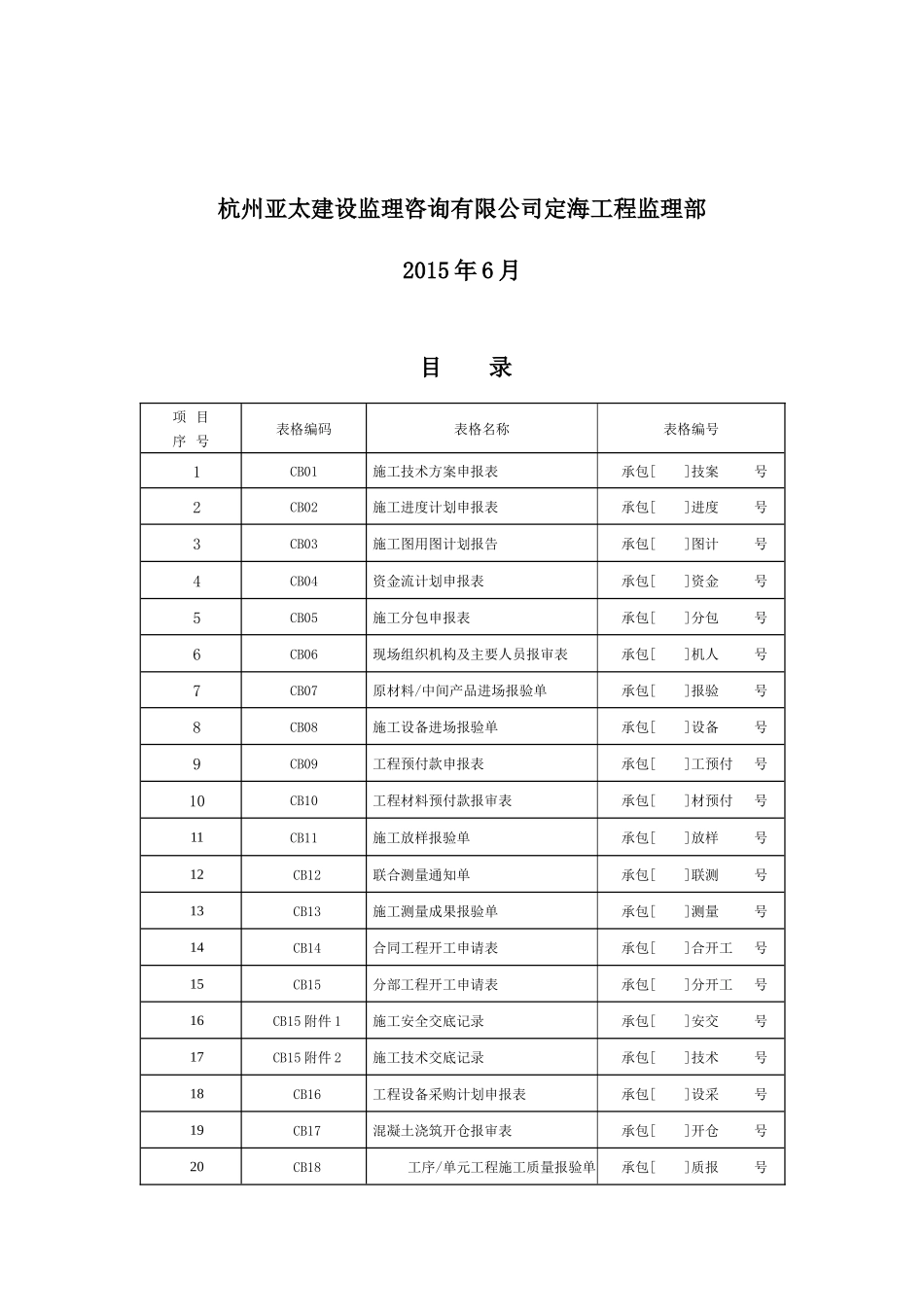 最新水利工程承包人常用表格_第2页
