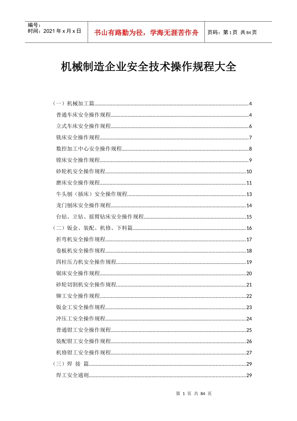 机械加工安全技术操作规程(全)_第1页