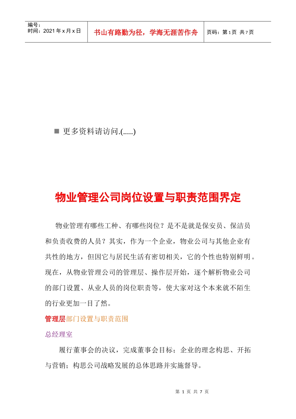 物业管理公司岗位设置与职责讲义_第1页
