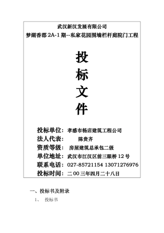 梦湖香郡A-期--私家花园围墙栏杆庭院门工程施工组织设计