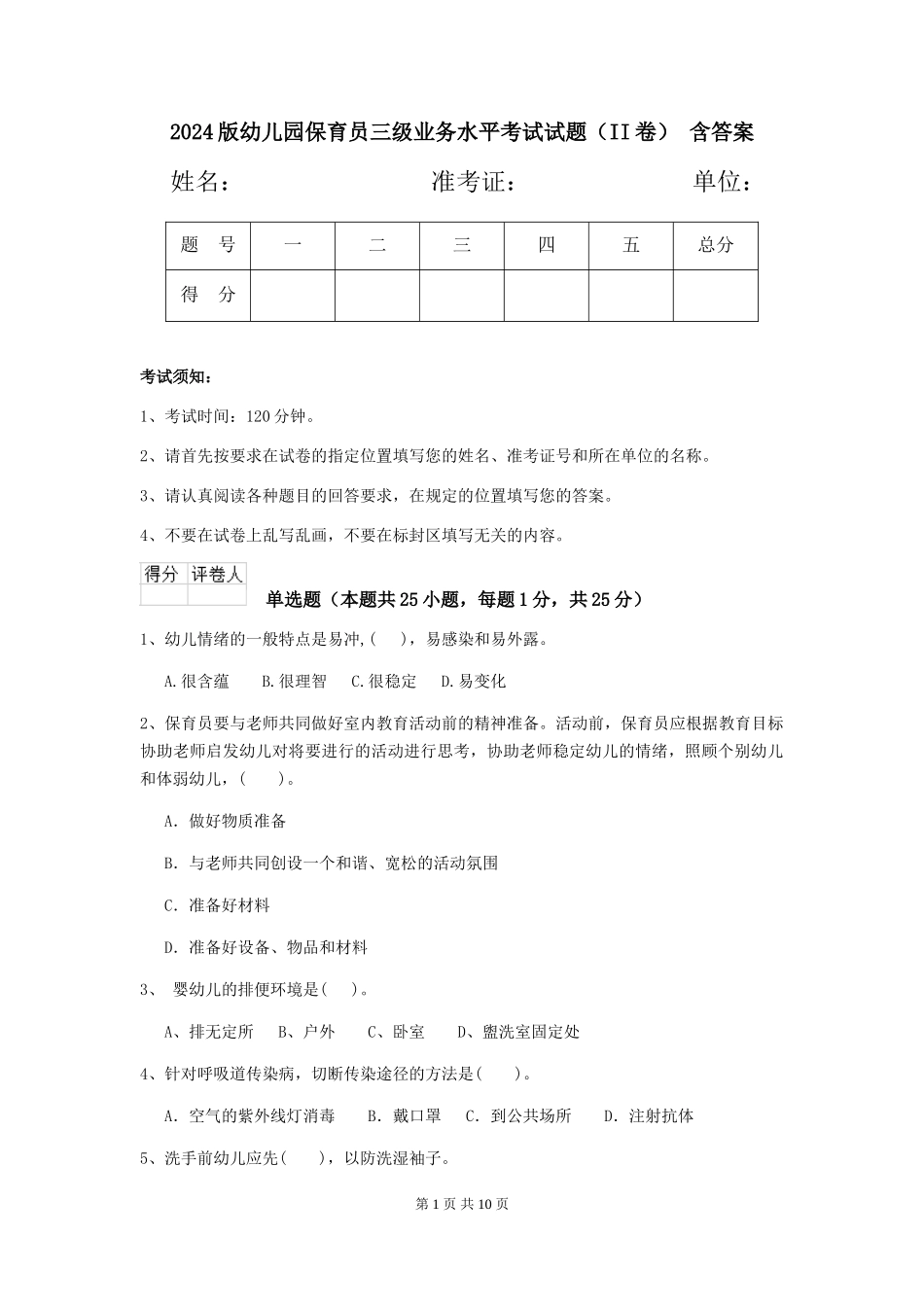 2024版幼儿园保育员三级业务水平考试试题(II卷)-含答案_第1页