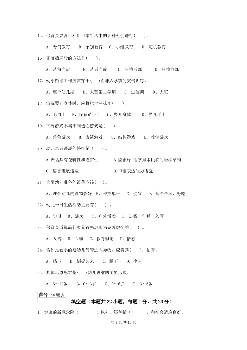 2024版幼儿园保育员三级业务水平考试试题(II卷)-含答案_第3页