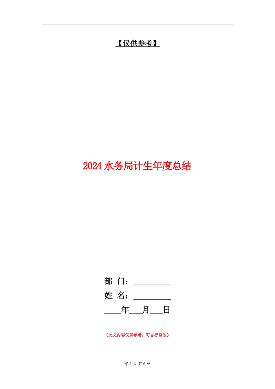 2024水务局计生年度总结_第1页